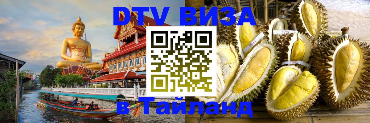 DTV Visa Thailand — прайс и условия, виза без дополнительных документов - Коломна 