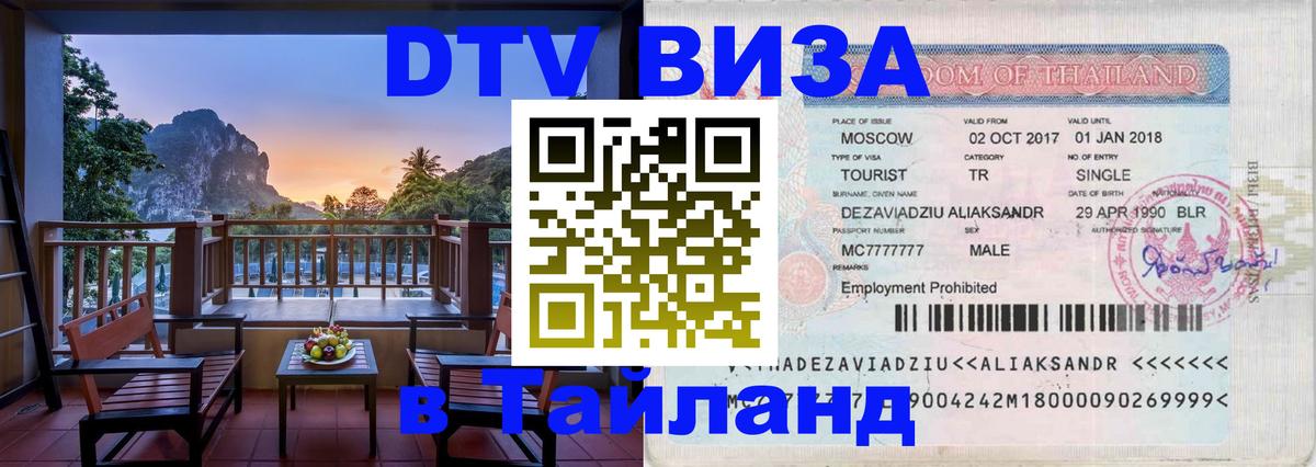DTV Виза в Тайланд для россиян 