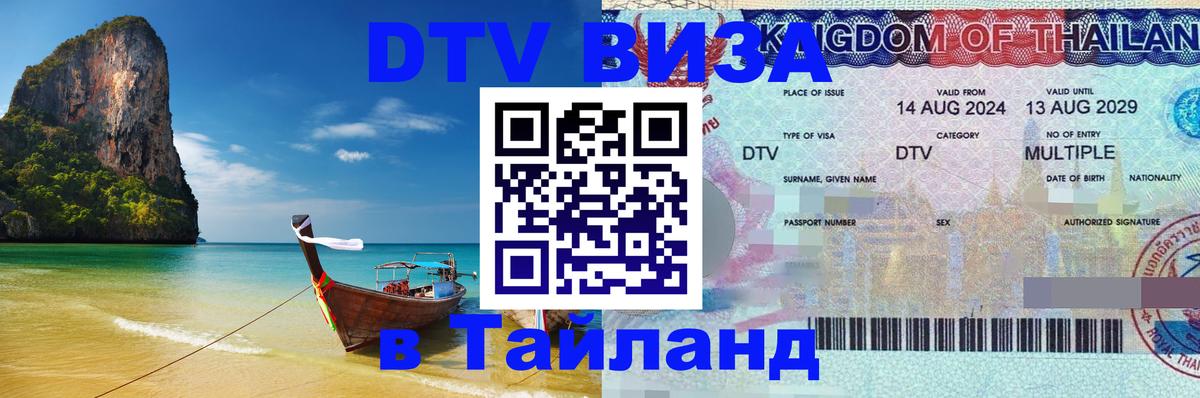 DTV Виза в Тайланд для россиян 